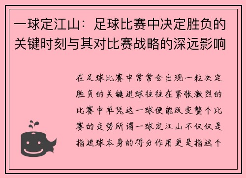一球定江山:足球比赛中决定胜负的关键时刻与其对比赛战略的深远影响 一球定江山:足球比赛中决定胜负的关键时刻与其对比赛战略的深远影响