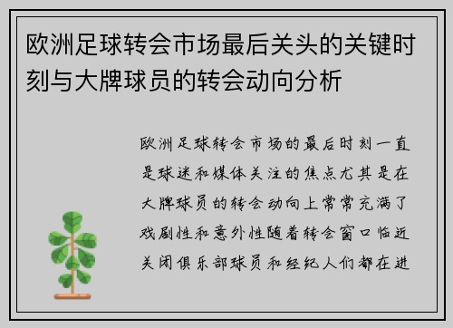 欧洲足球转会市场最后关头的关键时刻与大牌球员的转会动向分析 欧洲足球转会市场最后关头的关键时刻与大牌球员的转会动向分析