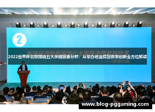 2022世界杯名称揭晓五大关键因素分析：从举办地选择到赛事创新全方位解读