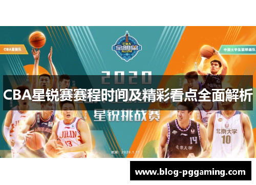 CBA星锐赛赛程时间及精彩看点全面解析