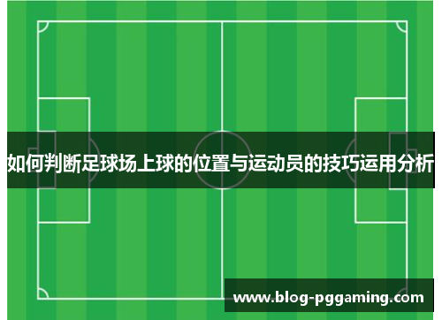如何判断足球场上球的位置与运动员的技巧运用分析