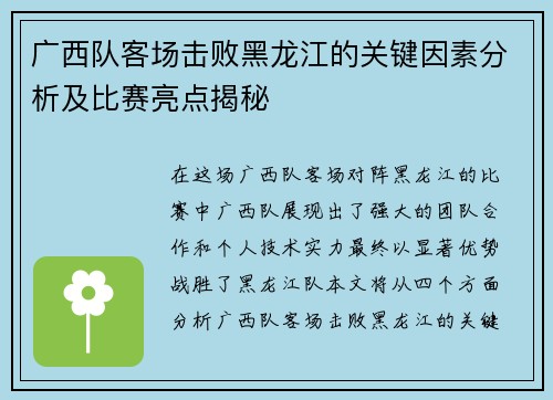 广西队客场击败黑龙江的关键因素分析及比赛亮点揭秘 广西队客场击败黑龙江的关键因素分析及比赛亮点揭秘