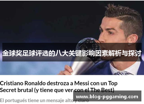 金球奖足球评选的八大关键影响因素解析与探讨 金球奖足球评选的八大关键影响因素解析与探讨
