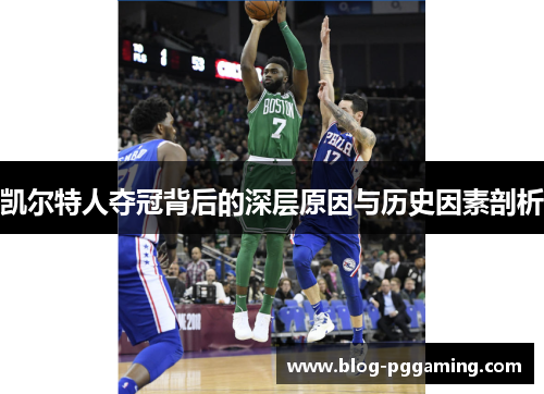 凯尔特人夺冠背后的深层原因与历史因素剖析