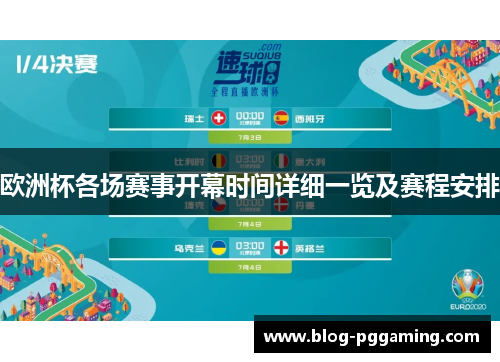 欧洲杯各场赛事开幕时间详细一览及赛程安排