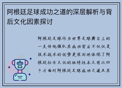 阿根廷足球成功之道的深层解析与背后文化因素探讨 阿根廷足球成功之道的深层解析与背后文化因素探讨