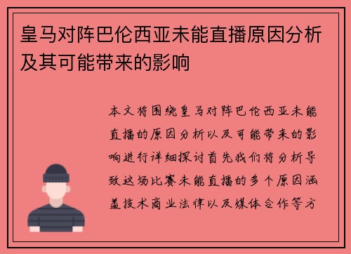 皇马对阵巴伦西亚未能直播原因分析及其可能带来的影响 皇马对阵巴伦西亚未能直播原因分析及其可能带来的影响