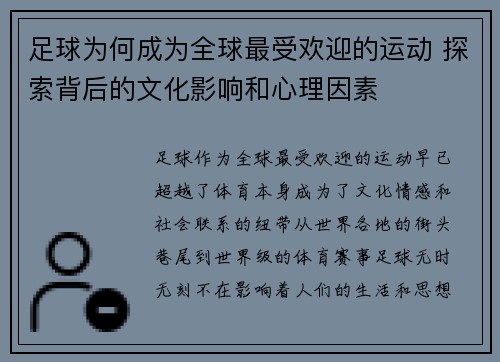 足球为何成为全球最受欢迎的运动 探索背后的文化影响和心理因素
