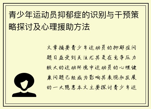 青少年运动员抑郁症的识别与干预策略探讨及心理援助方法 青少年运动员抑郁症的识别与干预策略探讨及心理援助方法