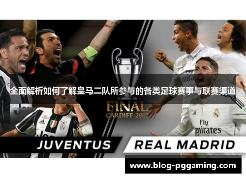 全面解析如何了解皇马二队所参与的各类足球赛事与联赛渠道