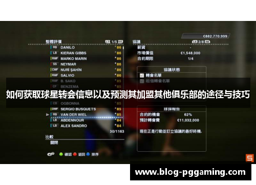 如何获取球星转会信息以及预测其加盟其他俱乐部的途径与技巧