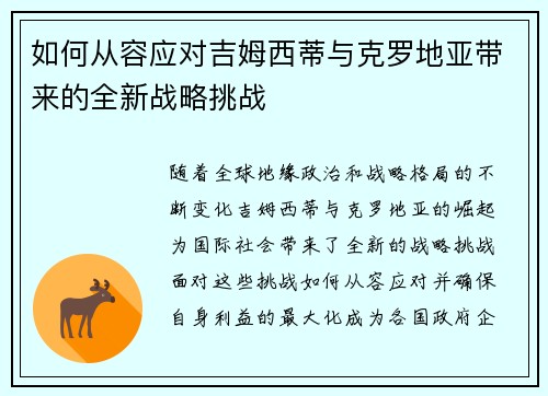 如何从容应对吉姆西蒂与克罗地亚带来的全新战略挑战 如何从容应对吉姆西蒂与克罗地亚带来的全新战略挑战