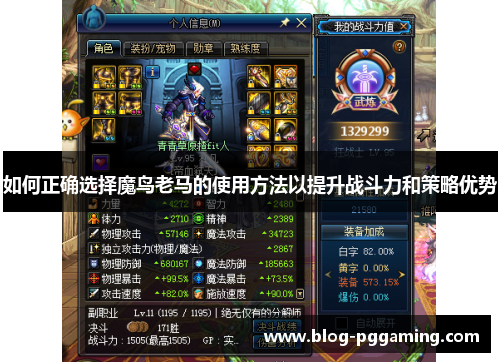 如何正确选择魔鸟老马的使用方法以提升战斗力和策略优势 如何正确选择魔鸟老马的使用方法以提升战斗力和策略优势