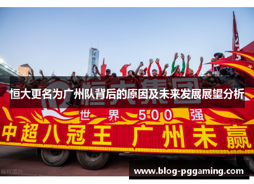 恒大更名为广州队背后的原因及未来发展展望分析 恒大更名为广州队背后的原因及未来发展展望分析
