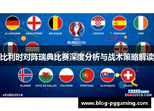比利时对阵瑞典比赛深度分析与战术策略解读 比利时对阵瑞典比赛深度分析与战术策略解读