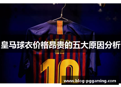 皇马球衣价格昂贵的五大原因分析