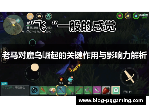 老马对魔鸟崛起的关键作用与影响力解析 老马对魔鸟崛起的关键作用与影响力解析