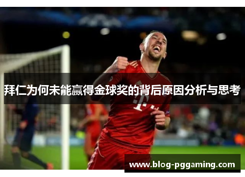 拜仁为何未能赢得金球奖的背后原因分析与思考 拜仁为何未能赢得金球奖的背后原因分析与思考