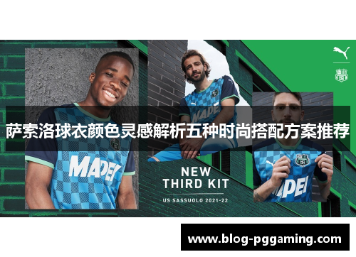 萨索洛球衣颜色灵感解析五种时尚搭配方案推荐