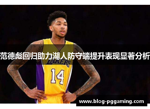 范德彪回归助力湖人防守端提升表现显著分析 范德彪回归助力湖人防守端提升表现显著分析