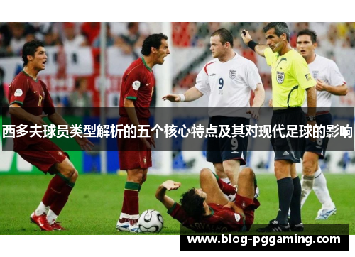 西多夫球员类型解析的五个核心特点及其对现代足球的影响