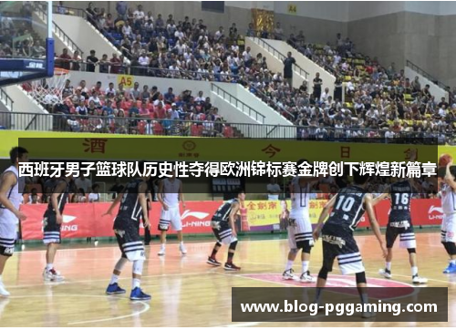 西班牙男子篮球队历史性夺得欧洲锦标赛金牌创下辉煌新篇章 西班牙男子篮球队历史性夺得欧洲锦标赛金牌创下辉煌新篇章