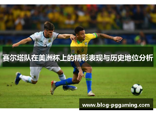 赛尔塔队在美洲杯上的精彩表现与历史地位分析 赛尔塔队在美洲杯上的精彩表现与历史地位分析