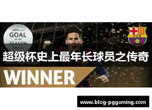 超级杯史上最年长球员之传奇 超级杯史上最年长球员之传奇