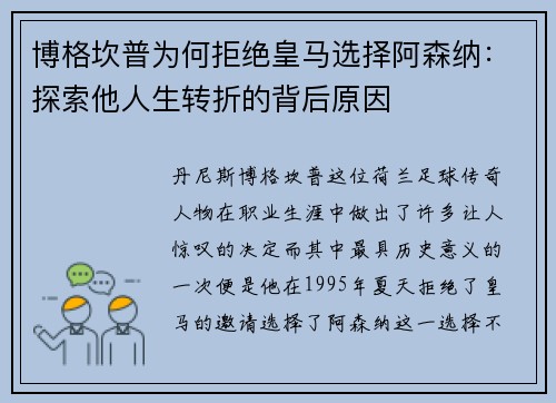 博格坎普为何拒绝皇马选择阿森纳:探索他人生转折的背后原因 博格坎普为何拒绝皇马选择阿森纳:探索他人生转折的背后原因