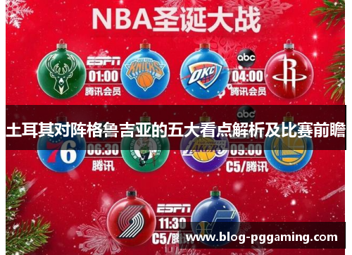 土耳其对阵格鲁吉亚的五大看点解析及比赛前瞻