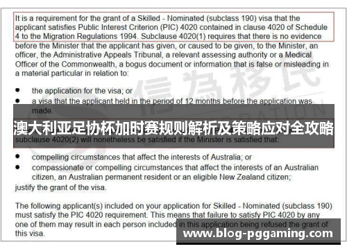 澳大利亚足协杯加时赛规则解析及策略应对全攻略 澳大利亚足协杯加时赛规则解析及策略应对全攻略