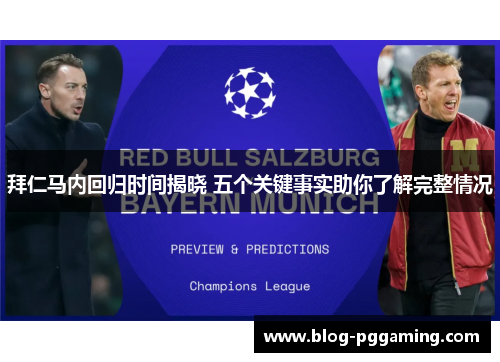 拜仁马内回归时间揭晓 五个关键事实助你了解完整情况 拜仁马内回归时间揭晓 五个关键事实助你了解完整情况