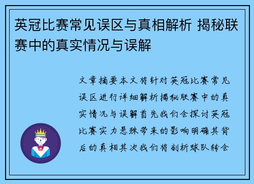 英冠比赛常见误区与真相解析 揭秘联赛中的真实情况与误解 英冠比赛常见误区与真相解析 揭秘联赛中的真实情况与误解
