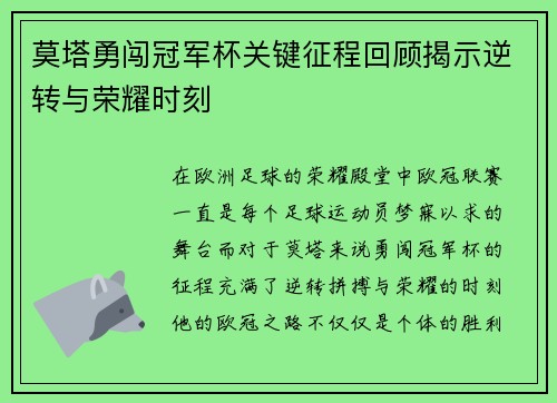 莫塔勇闯冠军杯关键征程回顾揭示逆转与荣耀时刻 莫塔勇闯冠军杯关键征程回顾揭示逆转与荣耀时刻