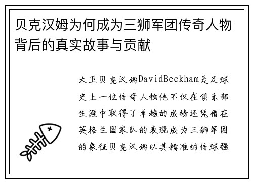 贝克汉姆为何成为三狮军团传奇人物背后的真实故事与贡献 贝克汉姆为何成为三狮军团传奇人物背后的真实故事与贡献