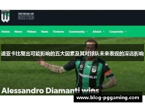 迪亚卡比复出可能影响的五大因素及其对球队未来表现的深远影响 迪亚卡比复出可能影响的五大因素及其对球队未来表现的深远影响