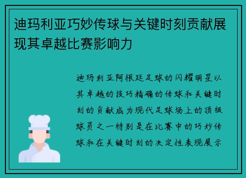 迪玛利亚巧妙传球与关键时刻贡献展现其卓越比赛影响力 迪玛利亚巧妙传球与关键时刻贡献展现其卓越比赛影响力