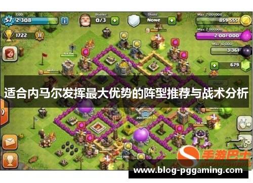 适合内马尔发挥最大优势的阵型推荐与战术分析 适合内马尔发挥最大优势的阵型推荐与战术分析