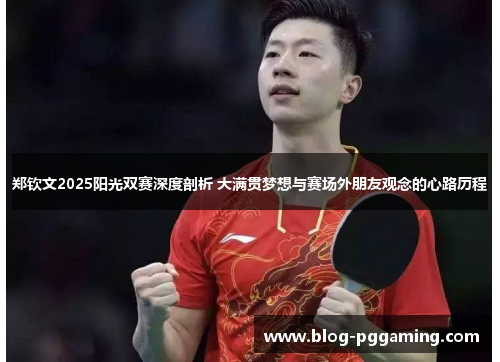 郑钦文2025阳光双赛深度剖析 大满贯梦想与赛场外朋友观念的心路历程