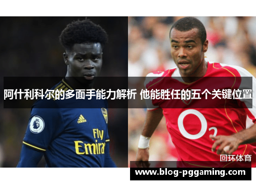 阿什利科尔的多面手能力解析 他能胜任的五个关键位置
