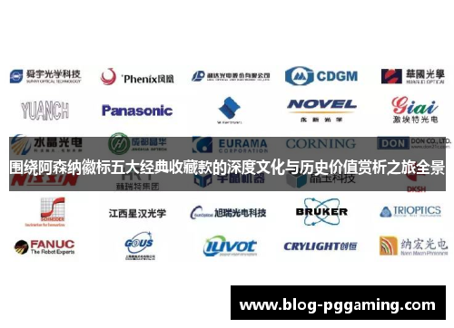 围绕阿森纳徽标五大经典收藏款的深度文化与历史价值赏析之旅全景 围绕阿森纳徽标五大经典收藏款的深度文化与历史价值赏析之旅全景