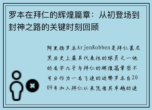 罗本在拜仁的辉煌篇章:从初登场到封神之路的关键时刻回顾 罗本在拜仁的辉煌篇章:从初登场到封神之路的关键时刻回顾