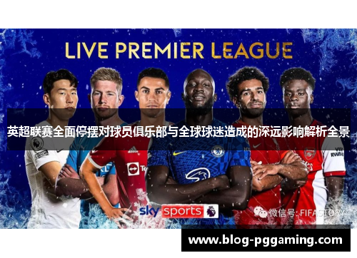 英超联赛全面停摆对球员俱乐部与全球球迷造成的深远影响解析全景 英超联赛全面停摆对球员俱乐部与全球球迷造成的深远影响解析全景