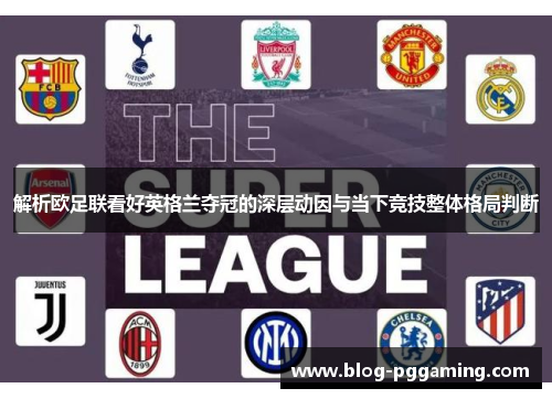 解析欧足联看好英格兰夺冠的深层动因与当下竞技整体格局判断 解析欧足联看好英格兰夺冠的深层动因与当下竞技整体格局判断