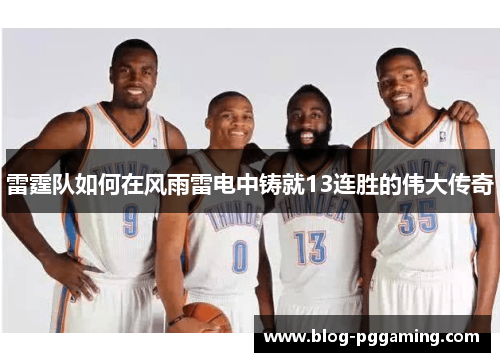 雷霆队如何在风雨雷电中铸就13连胜的伟大传奇