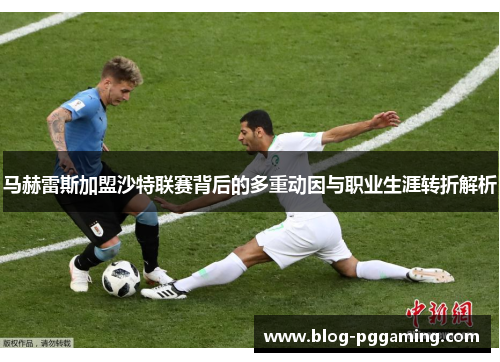 马赫雷斯加盟沙特联赛背后的多重动因与职业生涯转折解析 马赫雷斯加盟沙特联赛背后的多重动因与职业生涯转折解析