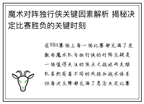 魔术对阵独行侠关键因素解析 揭秘决定比赛胜负的关键时刻 魔术对阵独行侠关键因素解析 揭秘决定比赛胜负的关键时刻