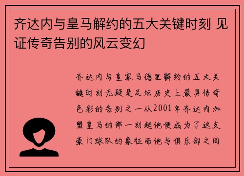 齐达内与皇马解约的五大关键时刻 见证传奇告别的风云变幻 齐达内与皇马解约的五大关键时刻 见证传奇告别的风云变幻