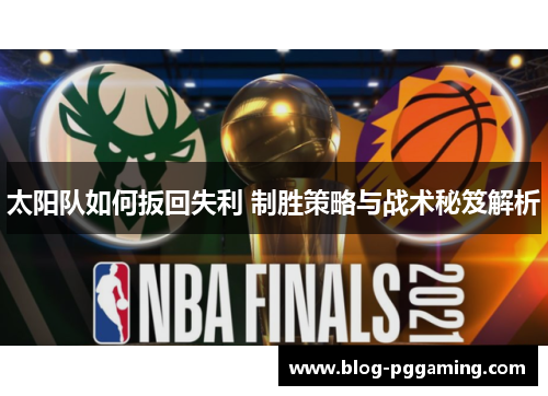 太阳队如何扳回失利 制胜策略与战术秘笈解析