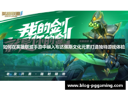 如何在英雄联盟手游中融入布达佩斯文化元素打造独特游戏体验 如何在英雄联盟手游中融入布达佩斯文化元素打造独特游戏体验